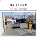 골든24시 셀프세차장 이미지