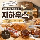 테다 | [내돈내산] 천안 신세계백화점 빵집 “지하우스” 솔직 후기 (또 갈테다!) 빵지순례 추가!