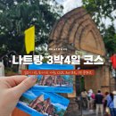 나트랑 자유여행 3박 4일 코스 2일차 | 씀모이 가든, 포나가르 사원, CCCP, 리빈 콜렉티브