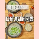 울산 온산읍맛집 [다자경] 전용 채소텃밭까지 보유하고 있는 덕신리 국밥맛집