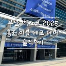 홈홈데코 | 부산 벡스코 2025 홈테이블데코페어 솔직후기 | 홈데코에 관심 있다면?