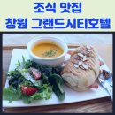 그랜드시티호텔(GrandCityHotel)창원 | 창원 호텔 조식 추천 그랜드시티호텔에서 즐기는 특별한 아침식사