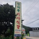 청마루기사식당 이미지