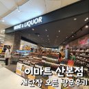 맥도날드이마트산본점 | 이마트 산본점 새단장 오픈!! 방문후기 및 매장정보