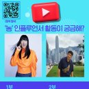 24년 9월 28일(토) 한농방 교육 세미나 ＜&#39;농&#39; 인플루언서 활동이 궁금해?＞ 참석 신청 이미지