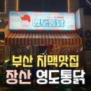 세븐일레븐 좌동지오점 | [부산] 해운대 장산역 치맥맛집 영도통닭