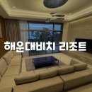 해운대비치골프앤리조트 | [경상/부산] 골프장뷰 4룸 럭셔리 단체 골프리조트 해운대비치 리조트