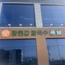 건우약국 | 대구 식도락 여행 : 까스 활명수와 함께하는 2박 3일 | 장원갑 칼국수, 문현사 커피, 걸리버 막창, 덕일...