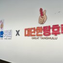 대단한탕후루대전 이미지