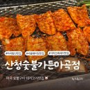 마곡중앙8로 | 마곡 발산 맛집 산청숯불가든 마곡점 웨이팅 주차 (소금구이, 가브리살, 갈매기살, 고초장양념구이 후기)