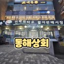 [동해상회] 광안리 해수욕장 바로 옆 민락 회타운 찐...상회에서 신선한 회 테이크아웃하여 먹은 방문 후기