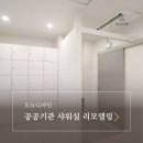소방서앞 | 남양주인테리어 - 소방서 샤워실 리모델링 시공 사례