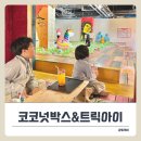 트릭아이미술관 주식회사 | 홍대베이커리카페 코코넛박스에서 트릭아이뮤지엄까지 즐기기!