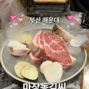 장산이엔지(주) | [부산/해운대] 마장동김씨 | 두툼한 목살을 맛있게 구워주는 장산역 고기집