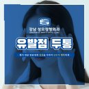 강남성모정형외과의원 | 강남성모정형외과의원 / 지속적인 유발점 두통, 초기에 도수치료로 관리해요