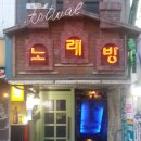 페스티벌노래연습장 이미지