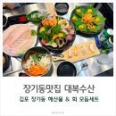 김포 장기동 횟집에서 즐기는 신선한 모듬회 맛집 대복수산
