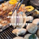 가정조개창고 | [서울 성동]왕십리 조개창고 본점, 싱싱한 조개구이 무한리필 시간 무제한 내돈내산