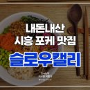 슬로우캘리시흥 이미지