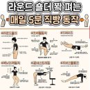 엔젤헬스장 | 라운드 숄더 교정 운동!! [조촌동피티 [조촌동헬스 [조촌동헬스장 [조촌동pt
