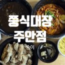 쭝식대장 주안점 이미지