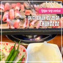 삼삼대패 | 여수 대패 삼겹살 대패삼삼 100g 3,300원 가성비 고깃집