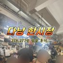 278 | 다낭 한시장 277번 278번 구매 및 방문 후기 (극성수기는 피하세요)