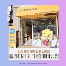 동탄대로시범길 | 동탄키즈카페 카림상가 플레이레고 화성키즈카페 추천, 레고대여 4박5일 후기