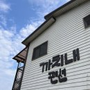 칠갑산까치내팬션 이미지