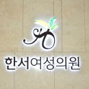 한서의원 이미지