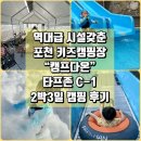 버블랜드 | [포천 캠프다온] 키즈캠핑장 프라이빗 사이트 C-1/온수 수영장/키즈랜드/버블파티 이용 후기