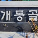 개똥골펜션 이미지