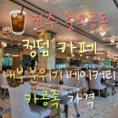 세븐일레븐진주혁신대곡점 | 충무공동 카페 킹덤 카공족보다 단체모임에 어울리는 고풍 인테리어