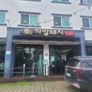 제주까망돼지간석역점 | 서귀포 중문 흑돼지 맛집 까망돼지 중문점 점심특선 후기