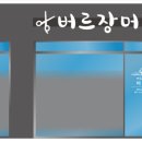 버르장머리 미용실 이미지