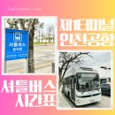 인천공항 셔틀버스 시간표 노선 제1여객터미널 제2여객터미널 장기주차장 셔틀버스