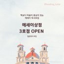 시도3호선 | 에세이상점 3호점 후기