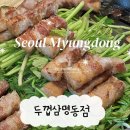 서울명동맛집 두꺼운 삼겹살 존맛탱 후기 | 두껍삼 명동점