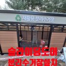 한양건업 | 공장형 슬라이딩도어 제작업체 분리수거장대문으로 설치시공