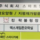대박락게임장 | 부평 실내 데이트 맥스아이게임존 킹락볼링장 볼링, 게임존을 한방에