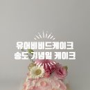 유어비비드케이크 네이버블로그