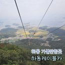 하동케이블카-하동푸드코트 | 하동가볼만한곳 가족여행 다도해뷰 하동케이블카 추석할인 팁