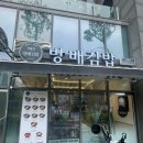 방배김밥 일원점 | 방배김밥 일원점 내돈내산 후기 <김밥 맛집>