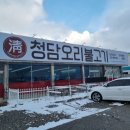 천안 소노벨 근처 맛집 - 청담오리 오리주물럭 솔직 후기, 휴가 군인 음료 무료, 천안 오리 맛집