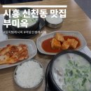 신천동 803-1 L | 시흥 신천동 맛집 부미옥가마솥설렁탕 시흥 설렁탕 맛집 후기