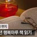 2016년 행복마루 책 읽기(조근호의 월요편지) 이미지