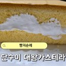 대왕통카스테라 (용화점) | 내돈내산 단수이 대왕카스테라 드디어 먹어봄 빵순이 빵지순례