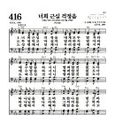 새찬송가 416장 - 너희 근심 걱정을 (악보) 이미지