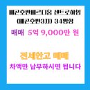 배곧호반베르디움센트로하임 | 배곧 아파트, 배곧 아파트 호반 3차, 【배곧 호반베르디움 센트로 하임 34평형】 배곧 최중심지...