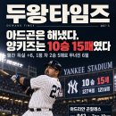 [두왕타임즈 2017-5] 아드곤은 해냈다. 양키즈는 10승 15패였다 이미지
